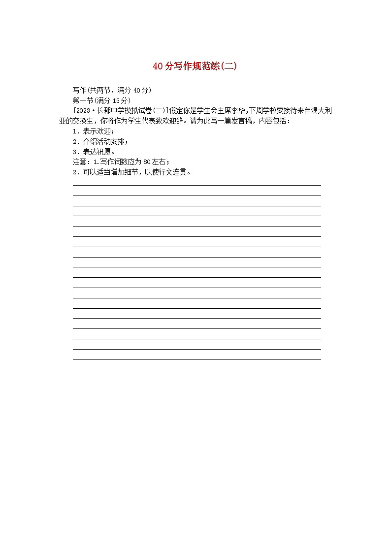 新教材2024高考英语二轮专题复习专题通关必测40分写作规范练二第1页