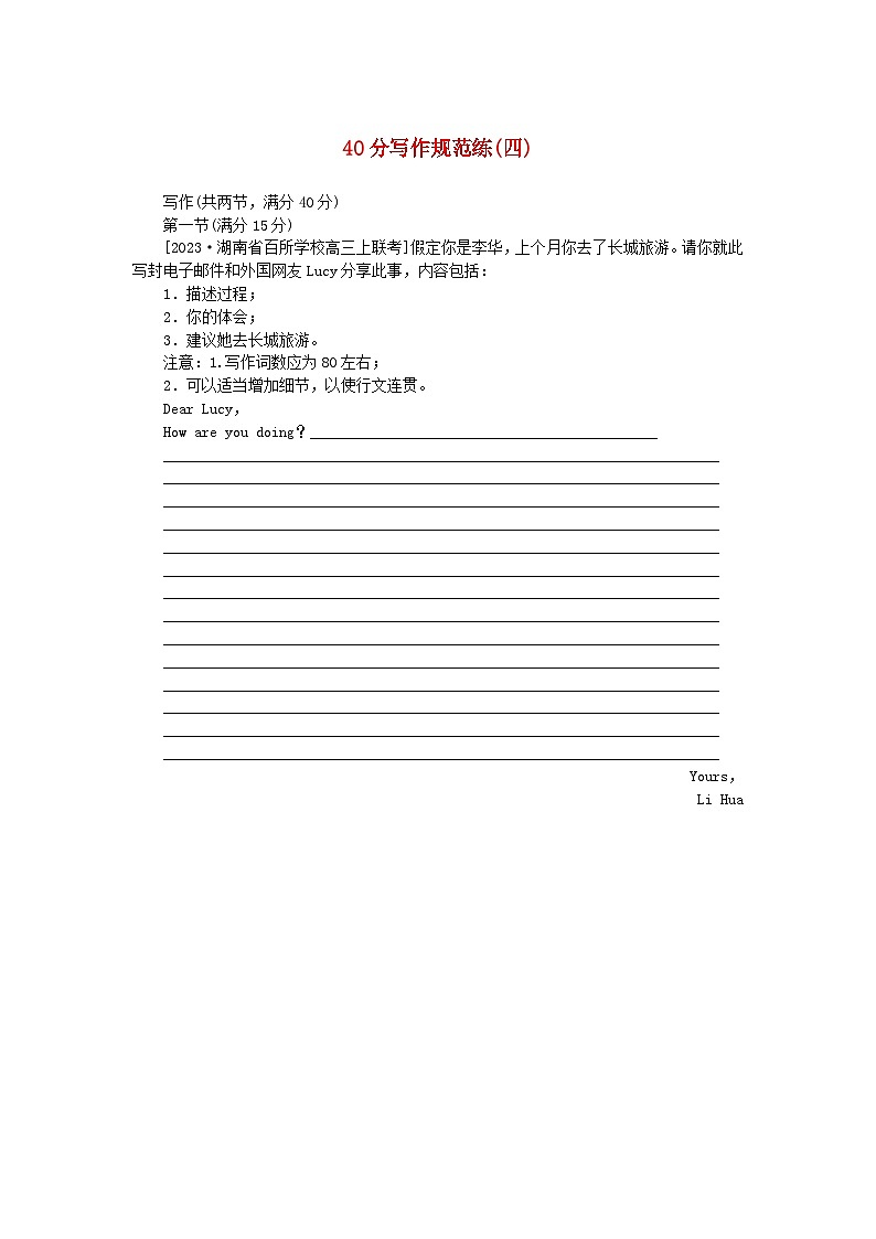 新教材2024高考英语二轮专题复习专题通关必测40分写作规范练四第1页