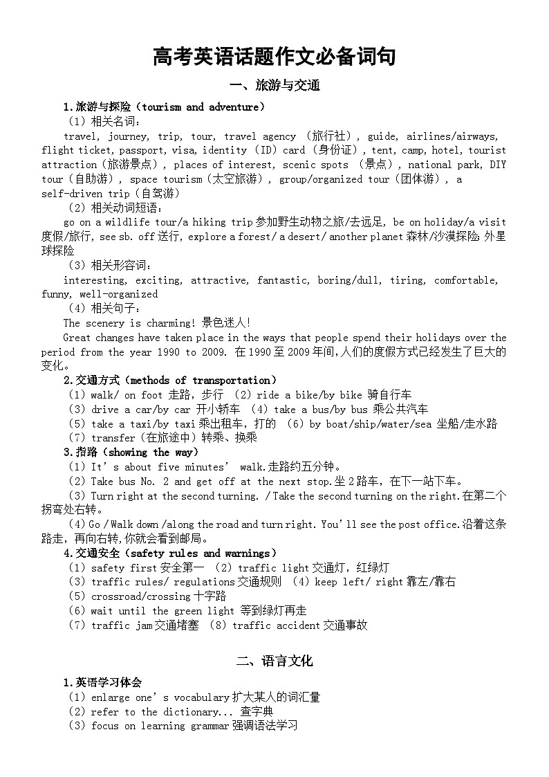 高中英语2024届高考话题作文必备词句分类汇总（共六大类）第1页