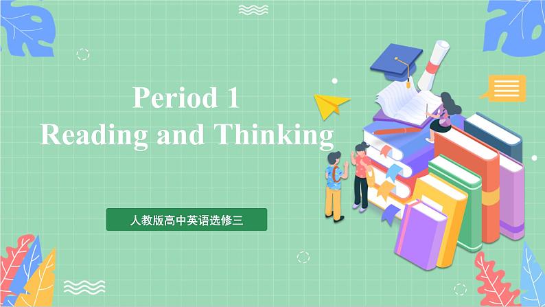 Unit1 Period 1  Reading and Thinking  课件人教版高中英语选修三01