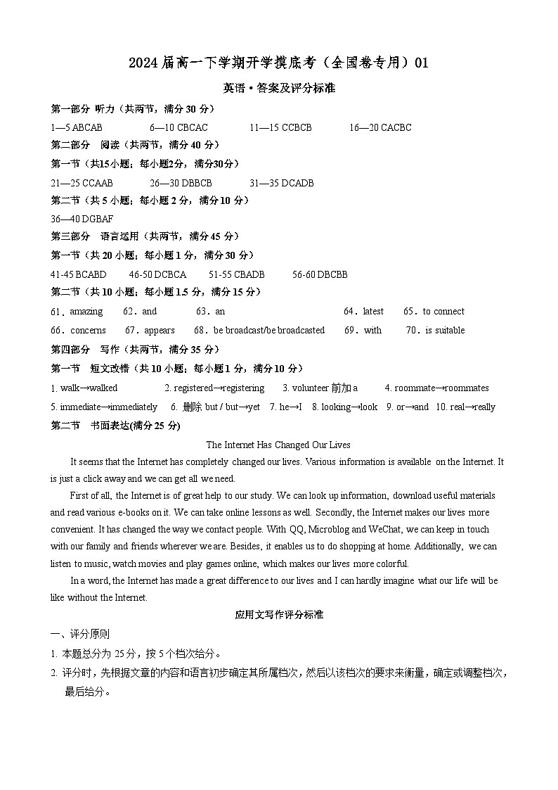 高一英语开学摸底考（全国卷专用）01（答案及评分标准）第1页