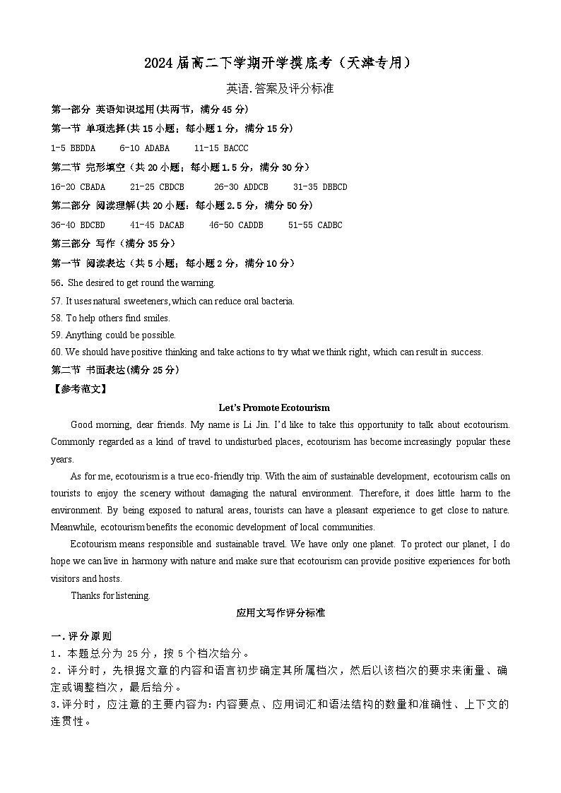 高二英语开学摸底考（天津专用）(答案及评分标准）第1页