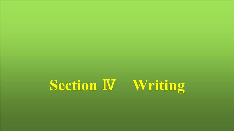 人教版高中英语选择性必修第一册同步训练UNIT2 Section Ⅳ Writing课件第1页