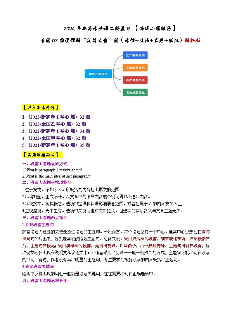 专题07 【培优小题狂练】阅读理解“段落大意”题（考情+技法+真题+模拟）-2024年新高考英语二轮复习01