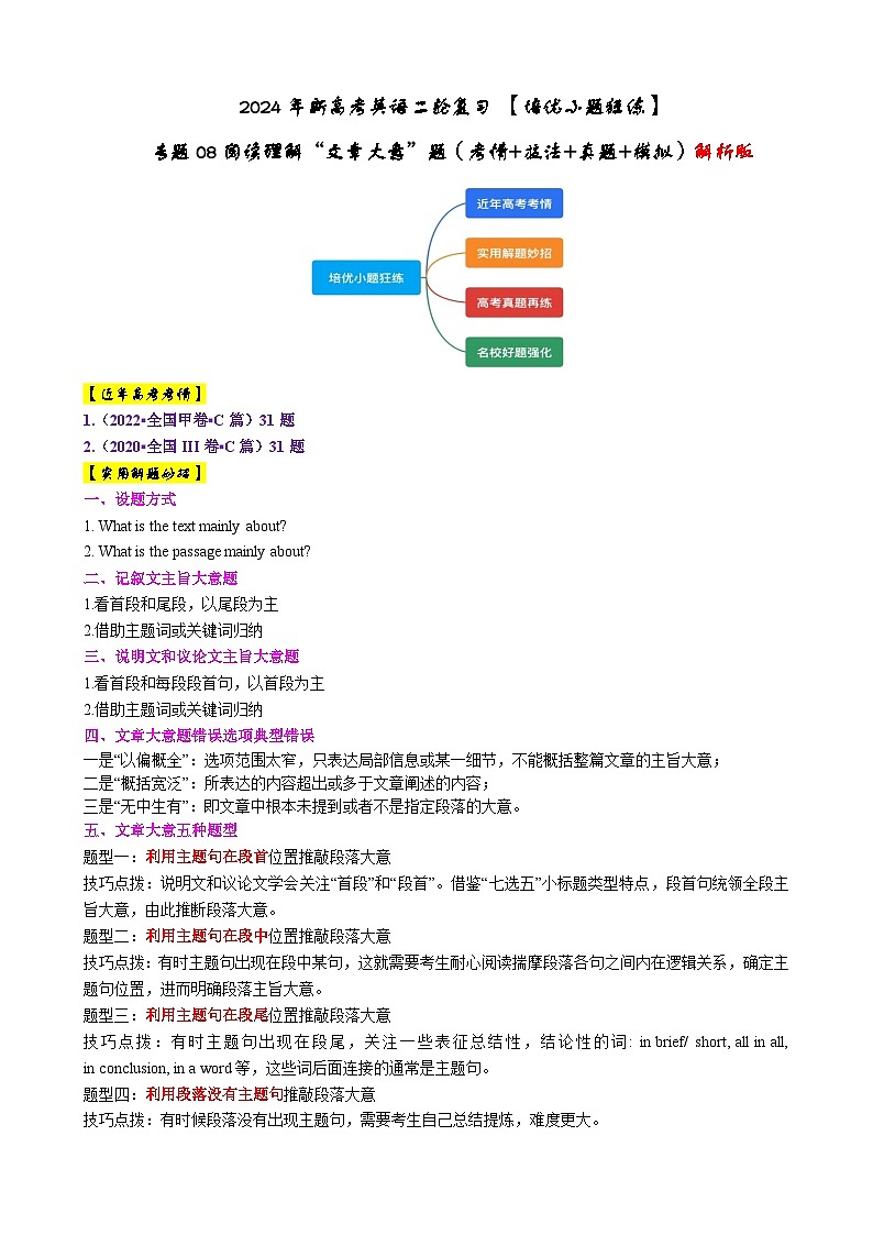 专题08 【培优小题狂练】阅读理解“文章大意”题（考情+技法+真题+模拟）-2024年新高考英语二轮复习01