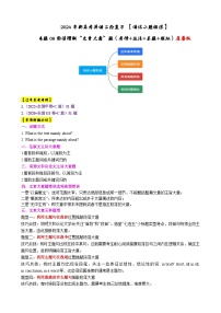 专题08 【培优小题狂练】阅读理解“文章大意”题（考情+技法+真题+模拟）-2024年新高考英语二轮复习