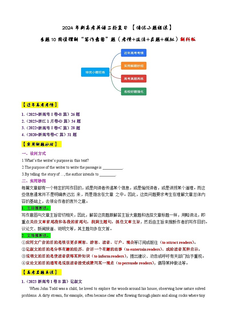 专题10【培优小题狂练】阅读理解“写作意图”题（考情+技法+真题+模拟）-2024年新高考英语二轮复习 解析版第1页