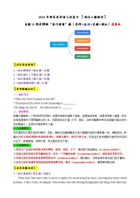 专题10 【培优小题狂练】阅读理解“写作意图”题（考情+技法+真题+模拟）-2024年新高考英语二轮复习