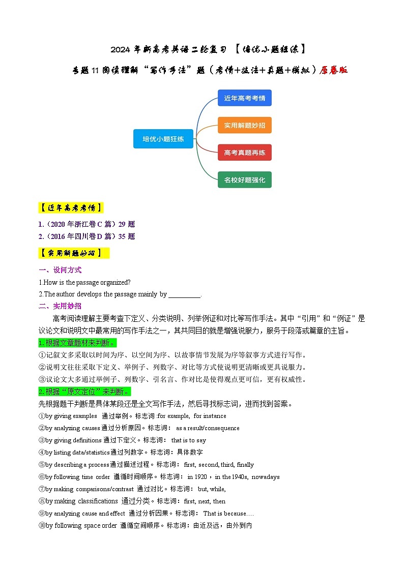 专题11 【培优小题狂练】阅读理解“写作手法”题（考情+技法+真题+模拟）-2024年新高考英语二轮复习 原卷版第1页
