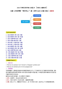 专题12 【培优小题狂练】阅读理解“猜测词义1”题（考情+技法+真题+模拟）-2024年新高考英语二轮复习