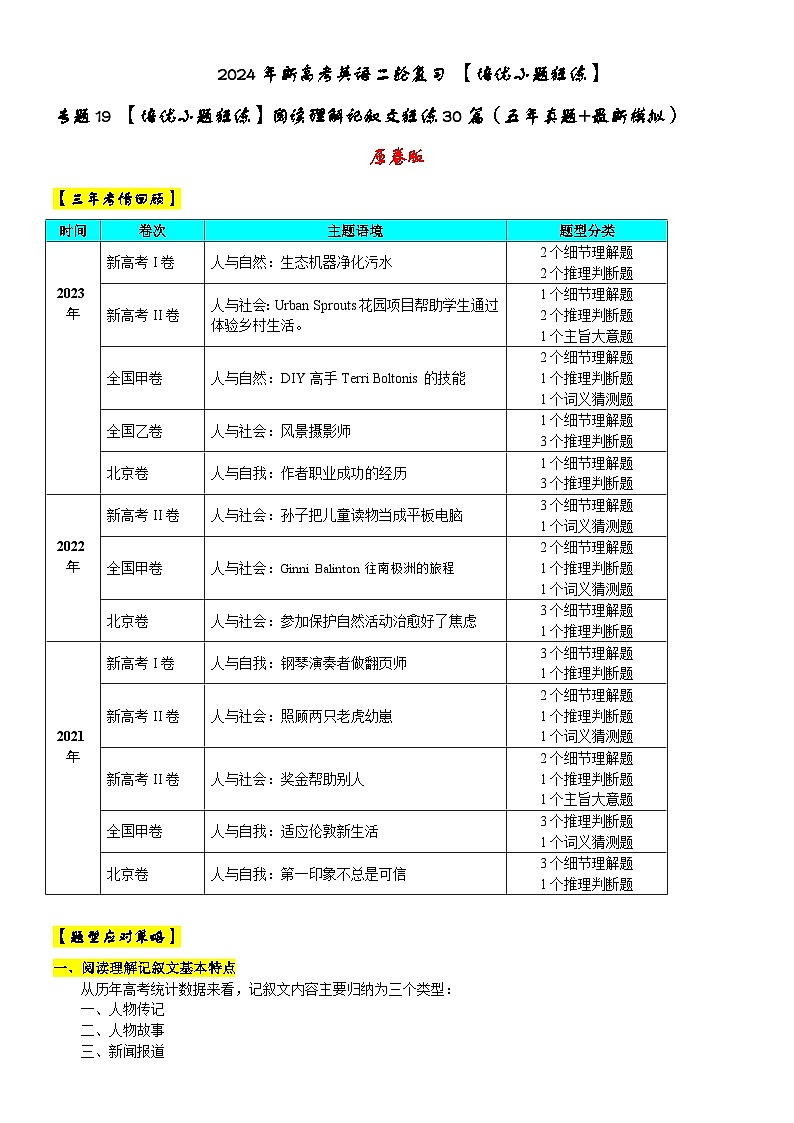 专题19 【培优小题狂练】阅读理解记叙文狂练30篇（五年真题+最新模拟）-2024年新高考英语二轮复习 原卷版第1页
