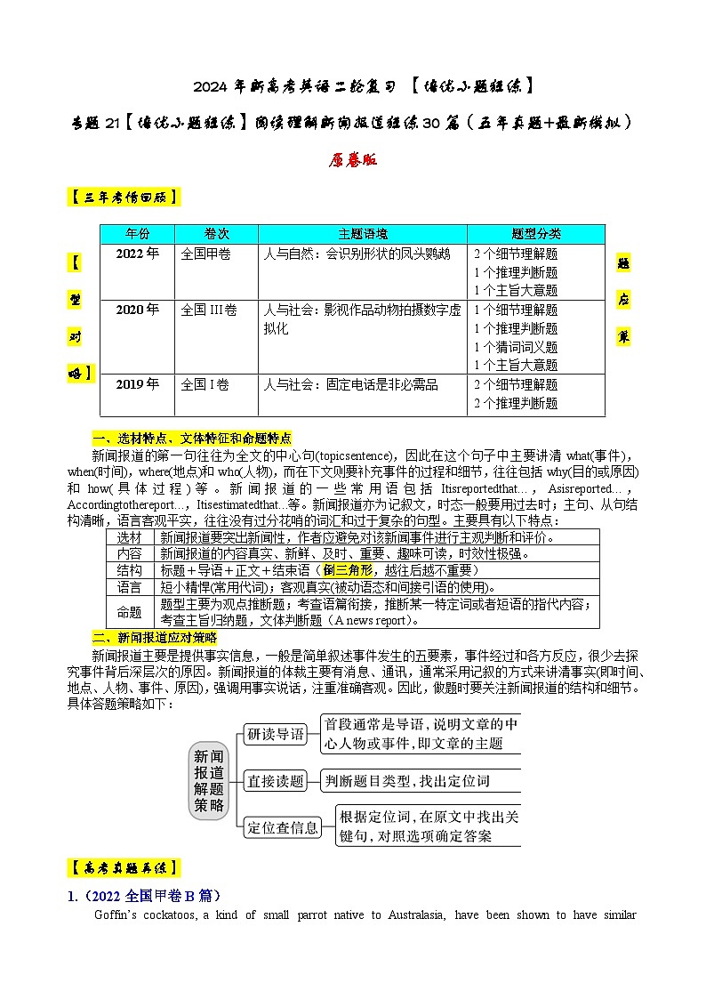 专题21 【培优小题狂练】阅读理解新闻报道狂练30篇（五年真题+最新模拟）-2024年新高考英语二轮复习 原卷版第1页