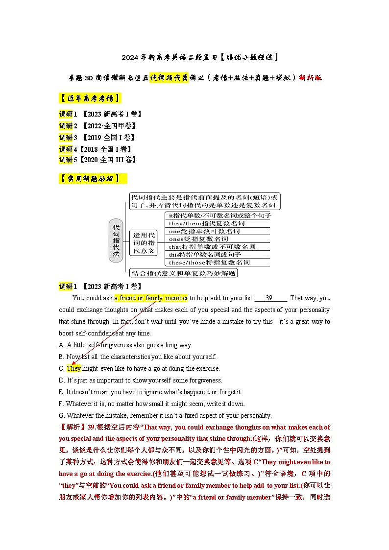 专题30 【培优小题狂练】阅读理解七选五代词指代类讲义（考情+技法+真题+模拟）-2024年新高考英语二轮复习 解析版第1页
