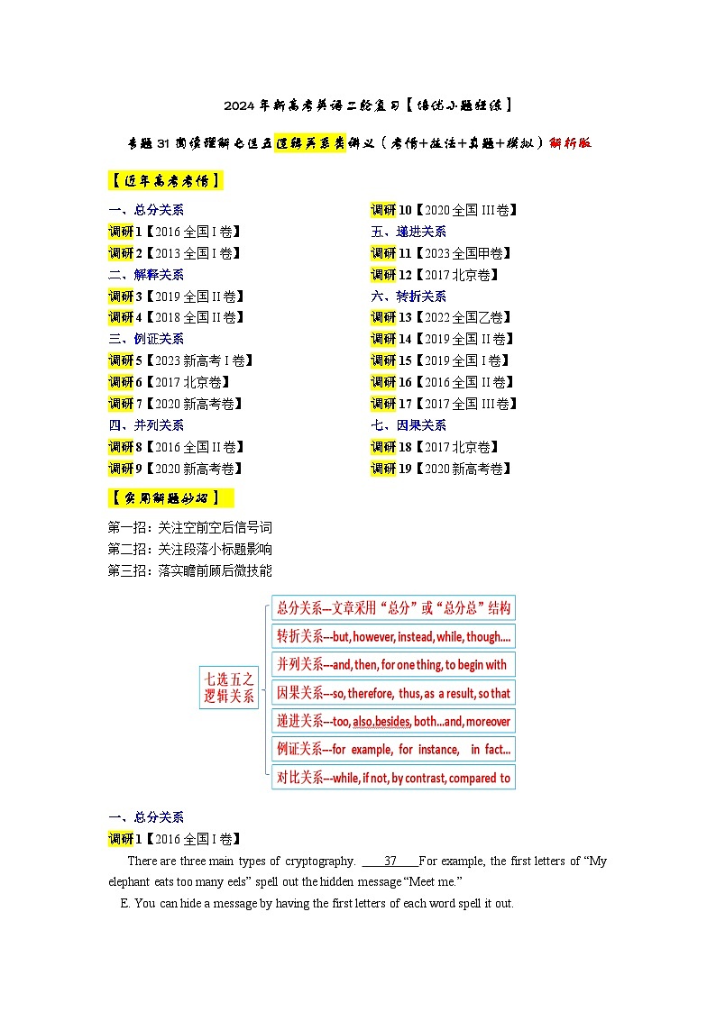 专题31 【培优小题狂练】阅读理解七选五逻辑关系类讲义（考情+技法+真题+模拟）-2024年新高考英语二轮复习 解析版第1页