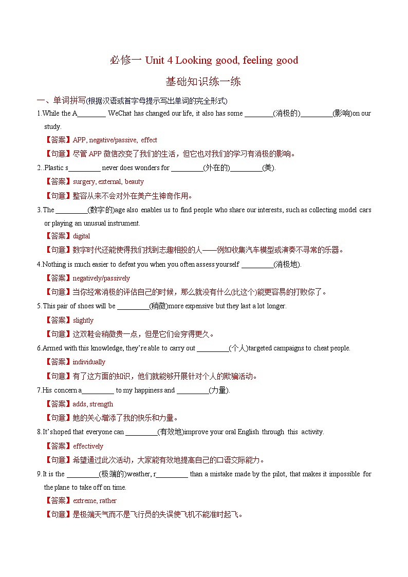 新高考英语一轮复习讲义 必修一Unit 4 Looking good, feeling good 提能-2024届新高考英语一轮复习教材为本夯基提能(译林版2020)(解析)第1页