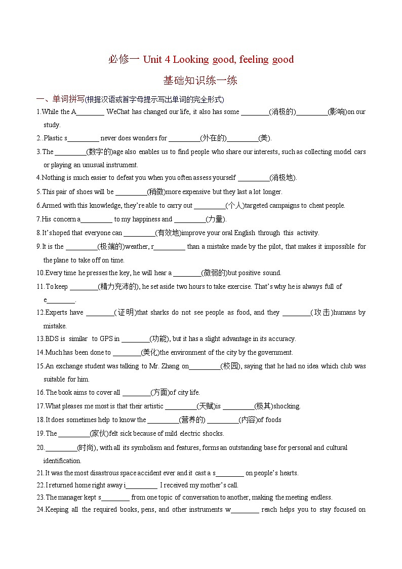 新高考英语一轮复习讲义 必修一Unit 4 Looking good, feeling good 提能-2024届新高考英语一轮复习教材为本夯基提能(译林版2020)(原卷)第1页