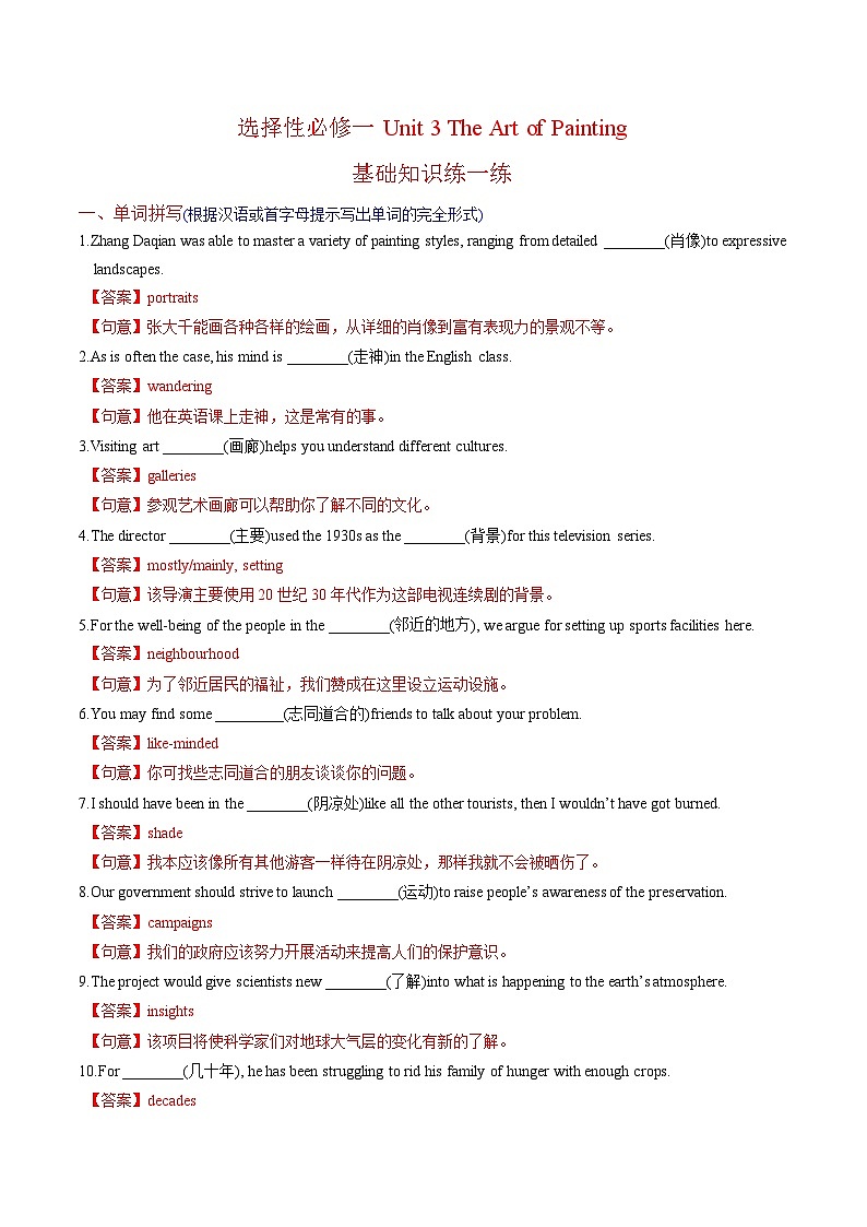 新高考英语一轮复习讲义 选择性必修一Unit 3 The Art of Painting 提能-2024届新高考英语一轮复习教材为本夯基提能(译林版2020)(解析)第1页