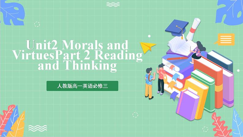 Unit 2 Morals and Virtues 第2课时 Reading and Thinking课件+分层作业  人教版高一英语必修三01