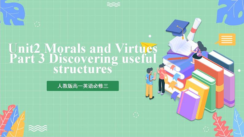 Unit 2 Morals and Virtues 第3课时 动词ing形式作状语、宾补 课件+分层作业  人教版高一英语必修三01