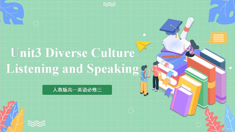 Unit 3 Diverse Cultures 第1课时 Listening and Speaking课件  人教版高一英语必修三第1页