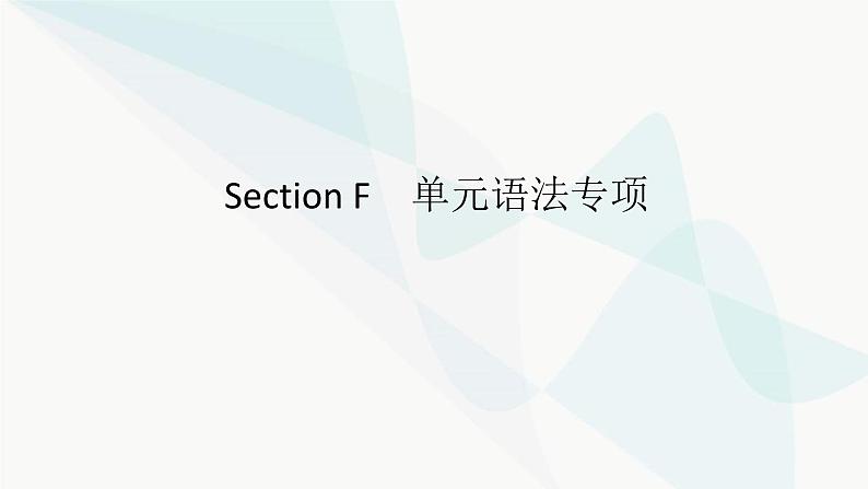 北师大版高中英语必修第一册UNIT1 Section F课件第1页