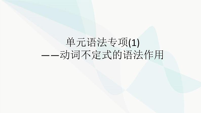 北师大版高中英语必修第一册UNIT1 Section F课件第2页