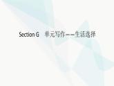 北师大版高中英语必修第一册UNIT1 Section G课件