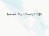 北师大版高中英语必修第一册UNIT2 Section G课件