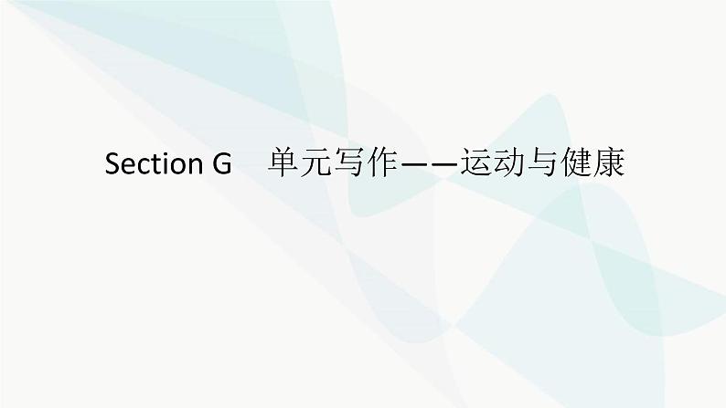 北师大版高中英语必修第一册UNIT2 Section G课件第1页