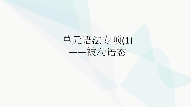 北师大版高中英语必修第一册UNIT3 Section F课件第2页