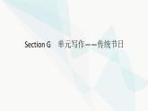 北师大版高中英语必修第一册UNIT3 Section G课件
