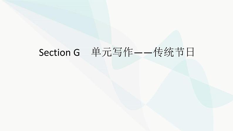 北师大版高中英语必修第一册UNIT3 Section G课件第1页