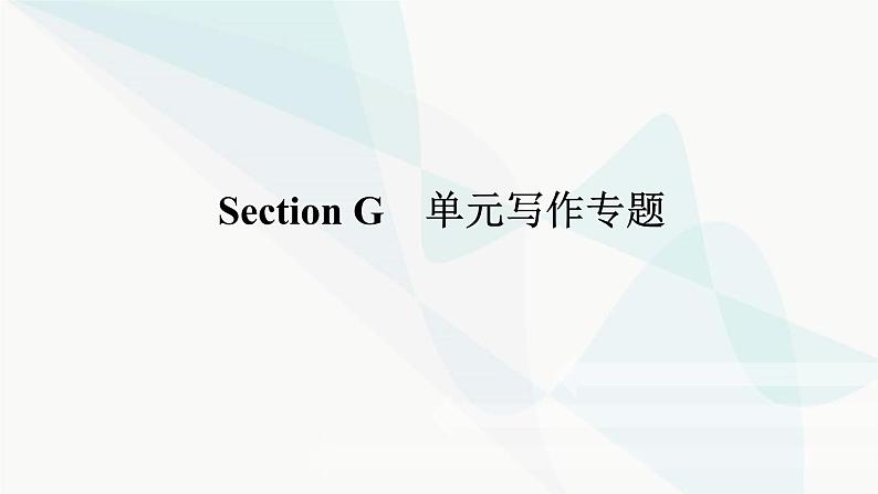 北师大版高中英语必修第二册UNIT4 Section G 单元写作专题课件第1页