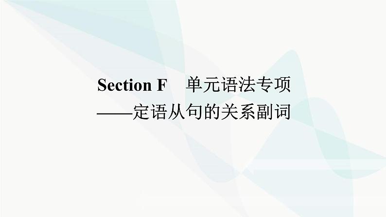 北师大版高中英语必修第二册UNIT5 Section F 单元语法专项——定语从句的关系副词课件01