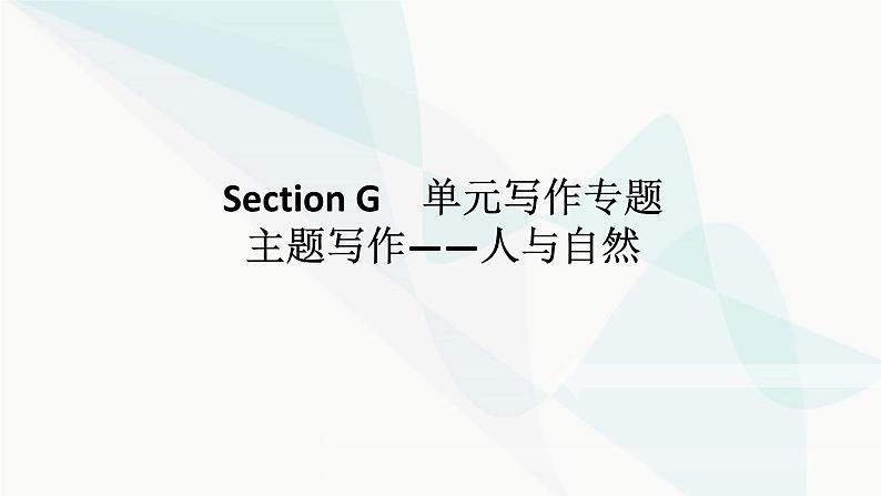 北师大版高中英语必修第二册UNIT5 Section G 单元写作专题课件第1页