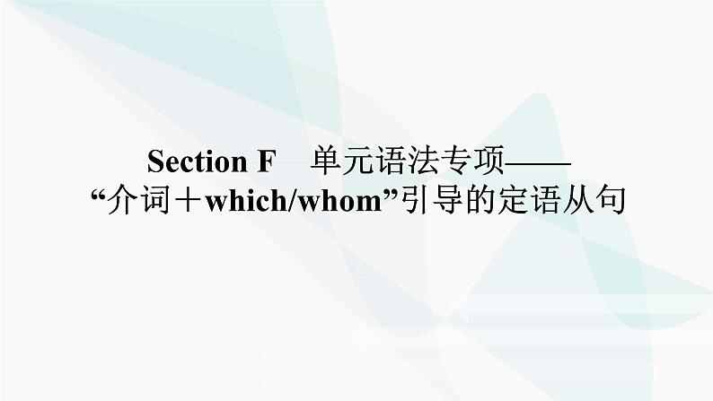 北师大版高中英语必修第二册UNIT6 Section F 单元语法专项——“介词＋whichwhom”引导的定语从句课件第1页