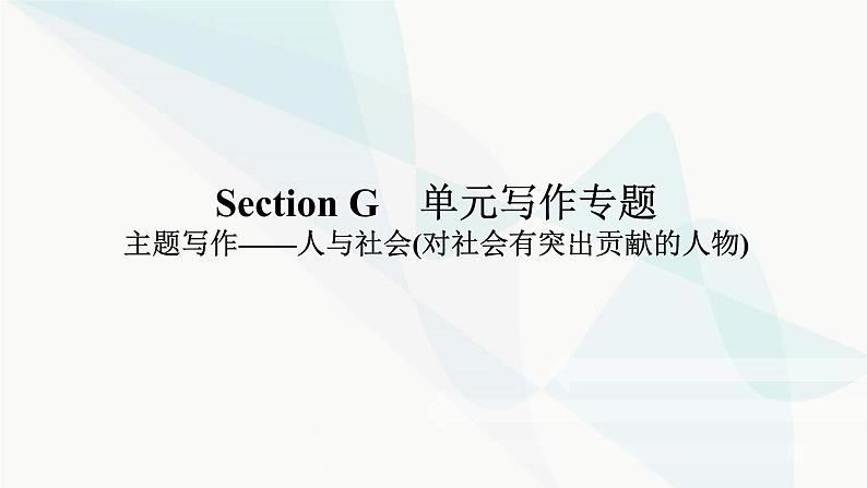 北师大版高中英语必修第二册UNIT6 Section G 单元写作专题课件第1页