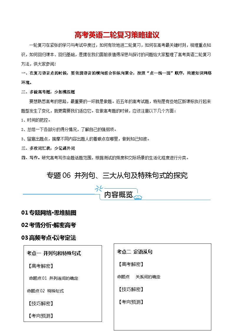 专题06 并列句、三大从句及特殊句式的探究（讲义）（解析版）-【高频考点解密】2024年高考英语二轮复习高频考点追踪与预测（新高考专用）第1页
