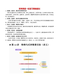 2024年高考英语一轮复习讲练测讲义 第14讲 特殊句式和情景交际 （新教材新高考）