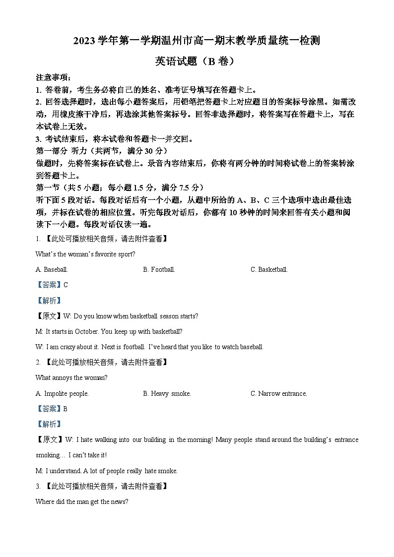 浙江省温州市2023-2024学年高一上学期期末教学质量统一检测英语试卷B卷含解析第1页