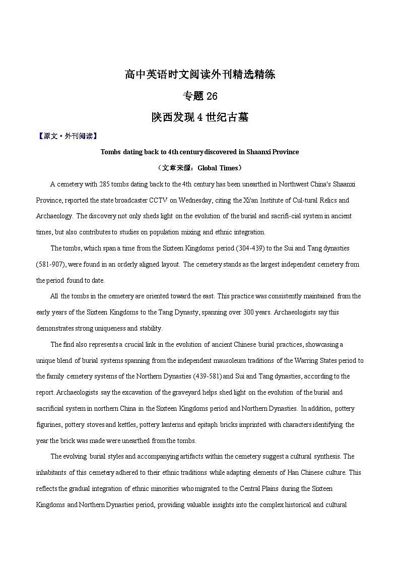 专题26 陕西发现4世纪古墓-高中英语时文阅读外刊精选精练（解析版）第1页
