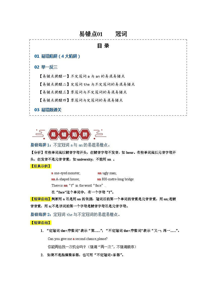 易错点01 冠词（4大陷阱易错点）-备战2024年高考英语考试易错题（新高考专用）01