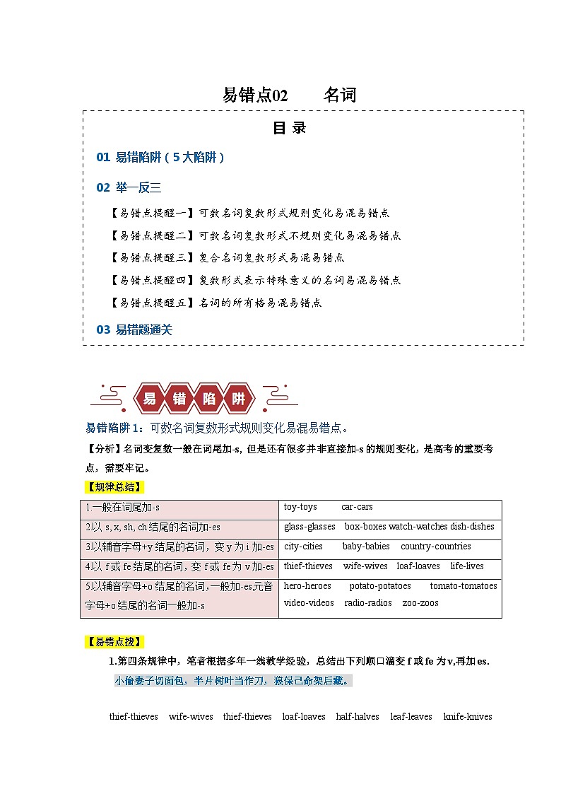 易错点02 名词（5大陷阱易错点）-备战2024年高考英语考试易错题（新高考专用）01