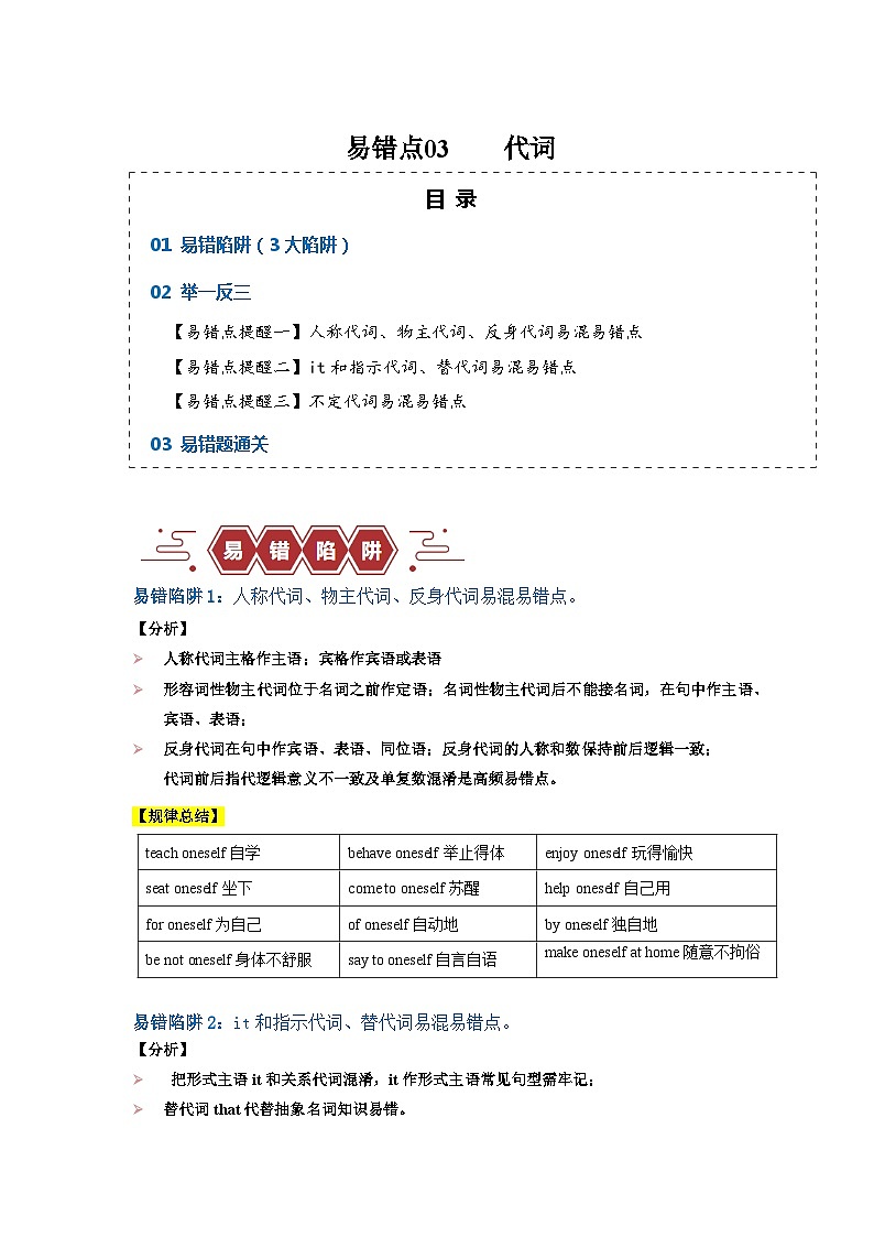 易错点03 代词（3大陷阱易错点）-备战2024年高考英语考试易错题（新高考专用）01