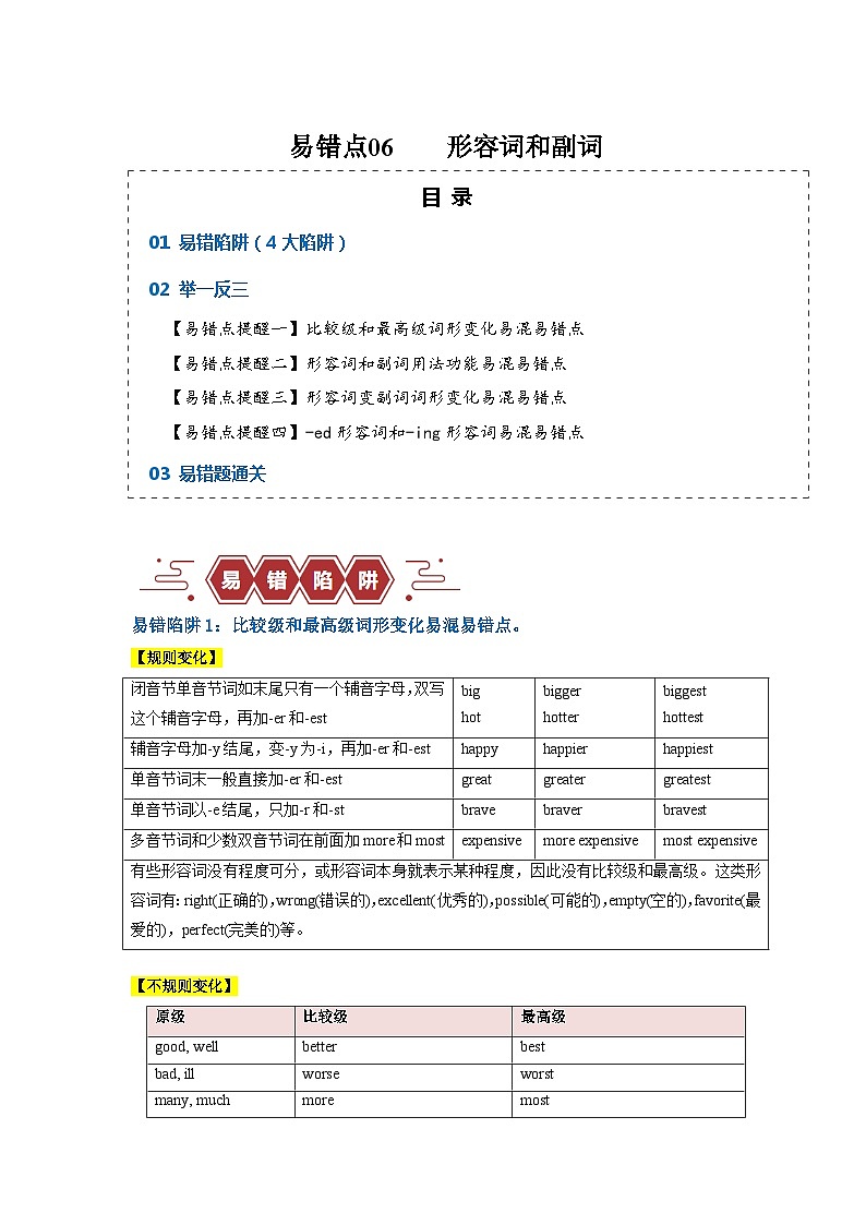 易错点06  形容词和副词（4大陷阱易错点）-备战2024年高考英语考试易错题（新高考专用）01