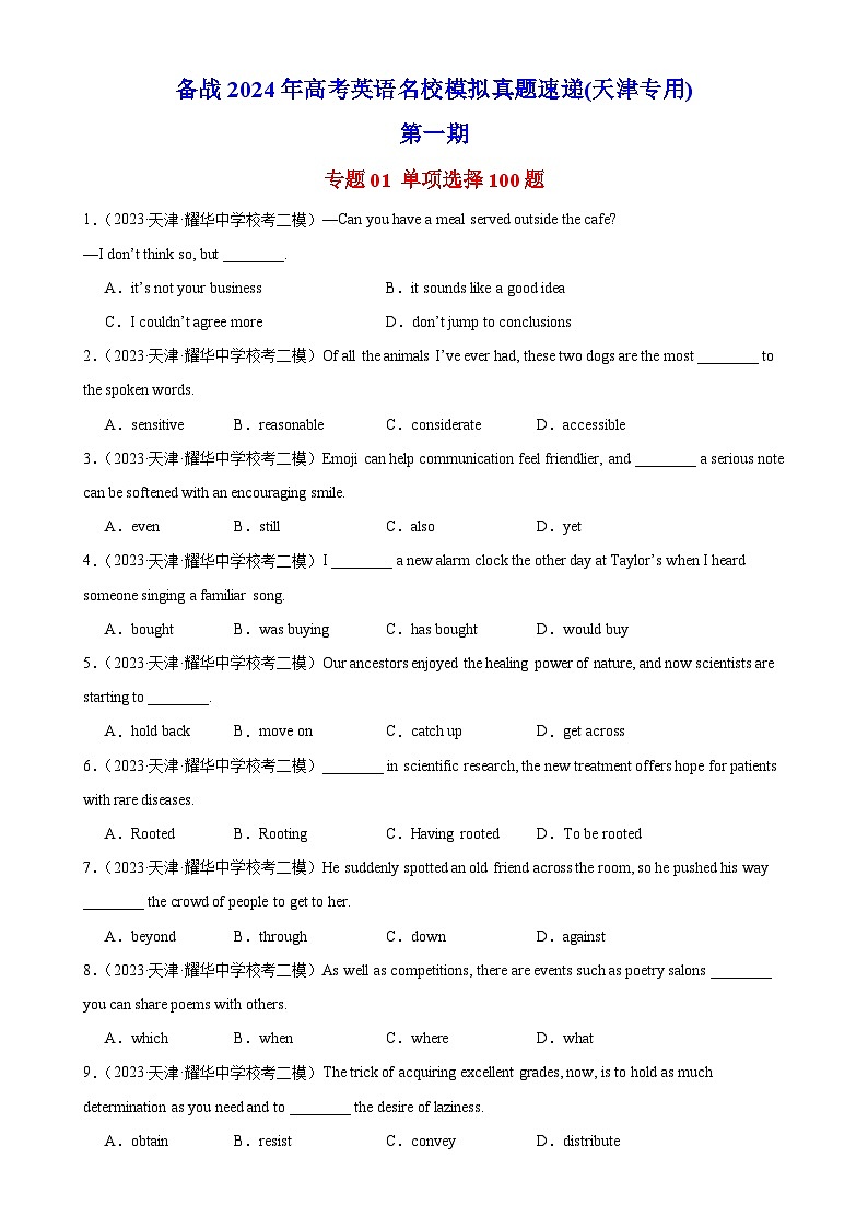 专题01 单项选择100题(第一期)-备战2024年高考英语名校模拟真题速递(天津专用)第1页