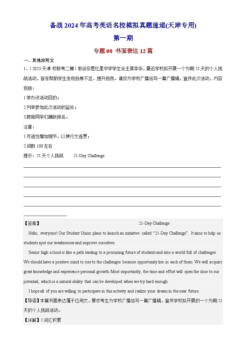 专题08 书面表达12篇(第一期)-备战2024年高考英语名校模拟真题速递(天津专用)01