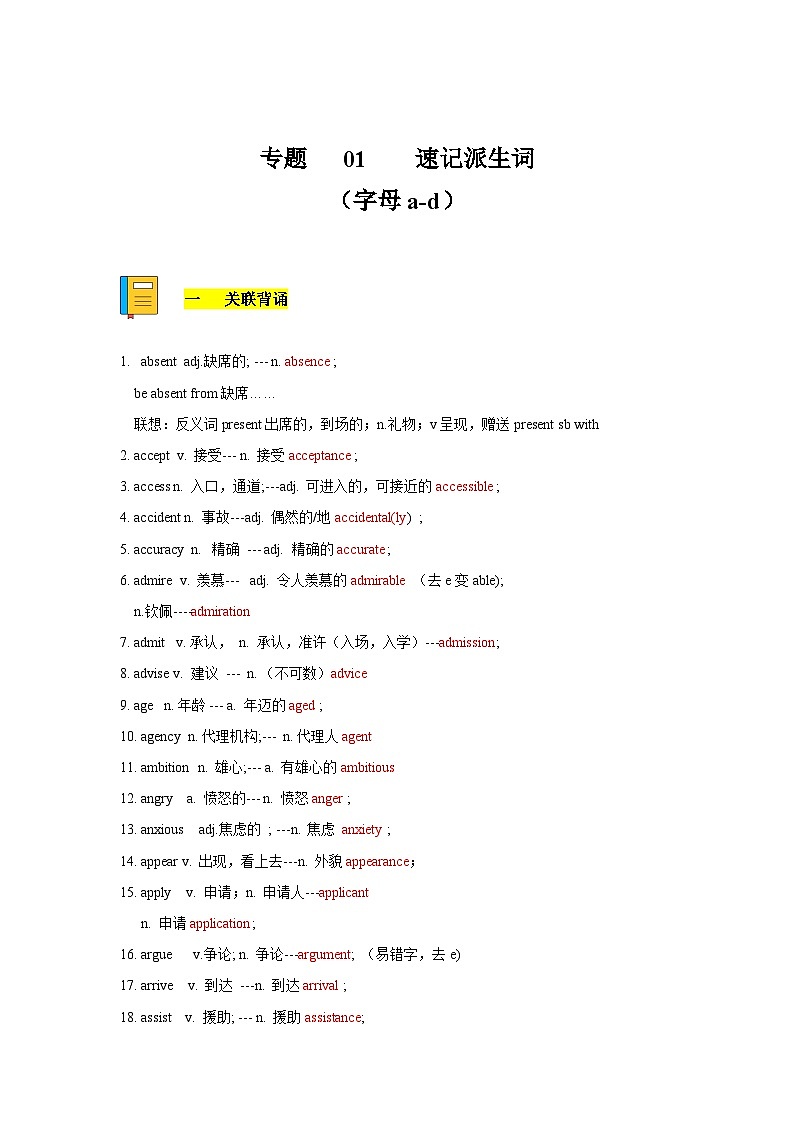 专题01 巧记派生词（字母a-d）-备考2024年高考英语单词变形速记精练（解析版）第1页