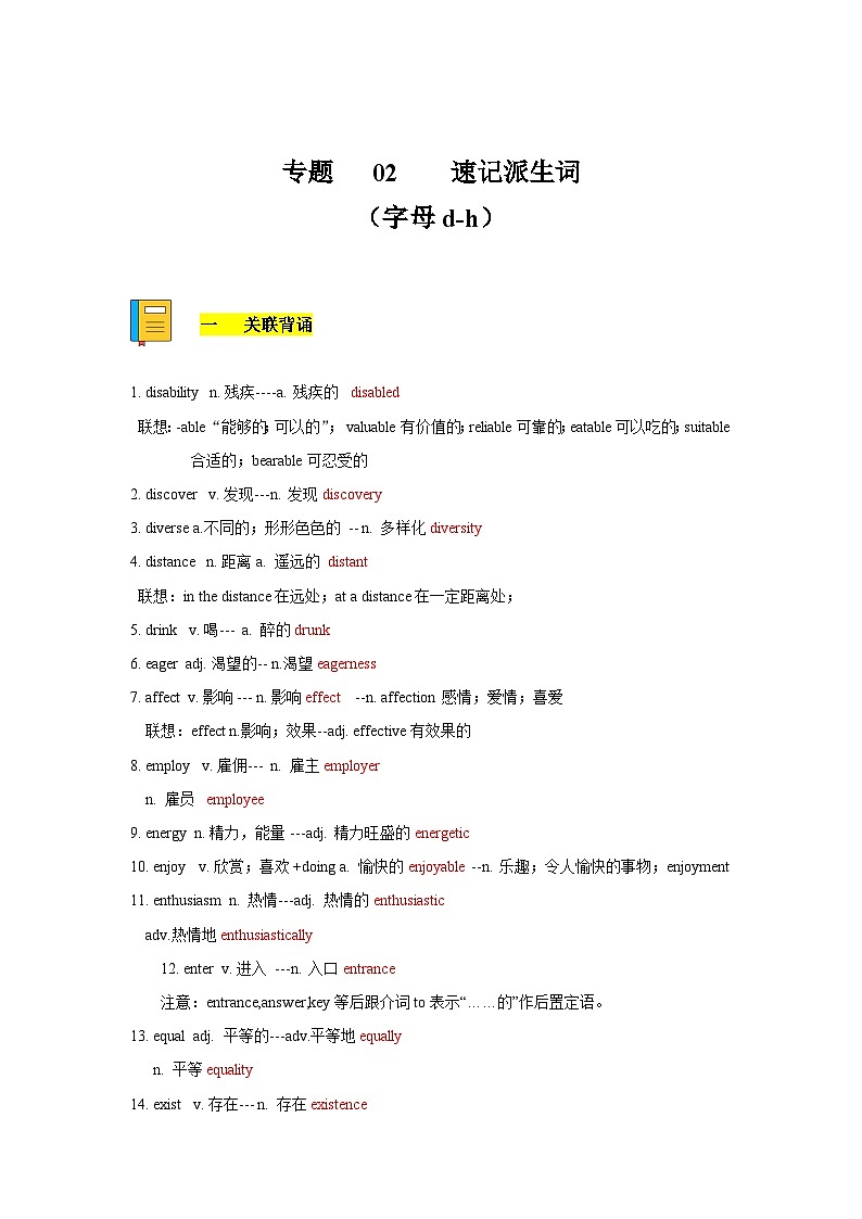 专题02 巧记派生词（字母d-h）-备考2024年高考英语单词变形速记精练一遍过（解析版）第1页