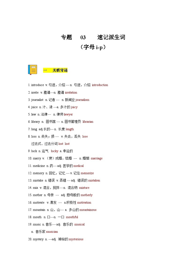 专题03 巧记派生词（字母i-p）-备考2024年高考英语单词变形速记精练（解析版）第1页